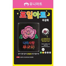 유니아트 포일아트 만들기 세트, 무궁화(포일아트), 랜덤발송(포일), 1개