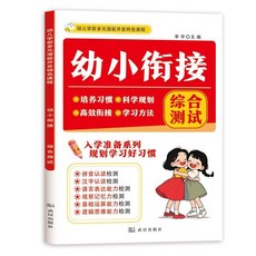 【學習提升】幼小銜接天天練數學語文拚音練習本幼兒園大班陞一年級入學準備【椰子圖書 】, 幼小銜接-綜合測試