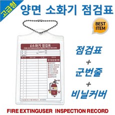소화기 점검표 군번줄형 비닐커버 군번줄 양면동일 당일발송, 1개