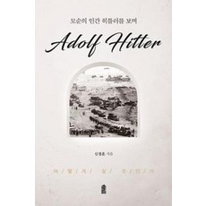 모순의 인간 히틀러를 보며, 한국학술정보, 전성곤