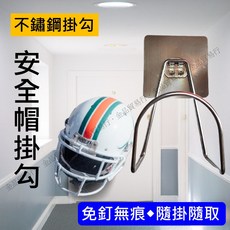 不鏽鋼安全帽掛勾