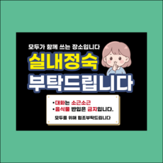 실내정숙 부탁드립니다 방수가능 PVC시트지 안내스티커 480X360mm, 방수스티커