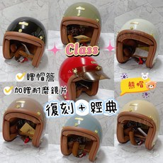 經典復古安全帽，熊帽造型，贈防水抗UV鏡片，騎士安全帽，多款素色可選，安全防護與時尚兼具, 1個, 可可➕贈耐磨片&琥珀帽簷,L