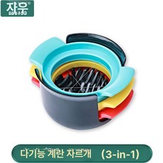 계란 커팅기 삶은달걀 슬라이서 절단, 3-in-1세트, 기본 색상