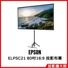 EPSON 80吋 16:9 攜帶式投影布幕 三腳架設計可掛牆, ELPSC21