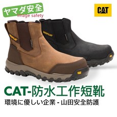 CAT 防水工作靴 臨界反彈防水套入式短靴 (男款) CA726288