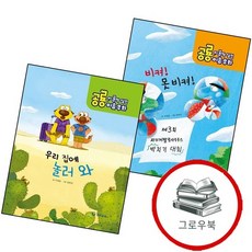 공룡이 꿀꺽 삼킨 이솝우화 2 비켜 못 비켜양장본 HardCover + 3 우리집에 놀러와양장본 (전2권), 없음