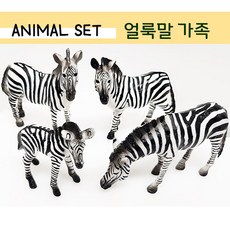 얼룩말피규어 세트 (4종) 얼룩말가족 새끼얼룩말 세트 동물피규어, 4개