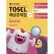 TOSEL 공식 예상문제집 (개정판), BASIC, 에듀토셀