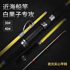 近海船釣竿 白果子專攻 30# 40#, 白果子竿(40#)1.65米槍柄(夜光竿