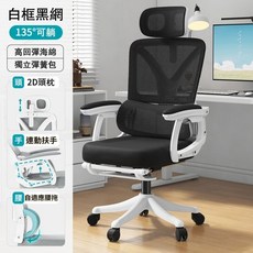 cost&design 豪華人體工學椅 135度可躺 2D頭枕 高回彈海綿, 現貨-優雅白(優質材料15KG)