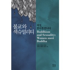 HanulAcademy 佛教與性：女性 遇見佛陀, 玉福淵 等著