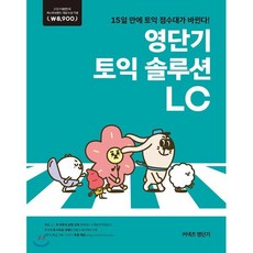 영단기 토익 솔루션 LC : 15일 만에 토익 점수대가 바뀐다! 2019 퍼스트브랜드 대상 수상기념 특별가 8 900원, 커넥츠영단기, 상세내용 참조