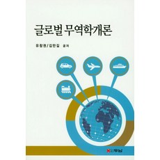 글로벌 무역학개론, 두남, 유창권.김만길 지음