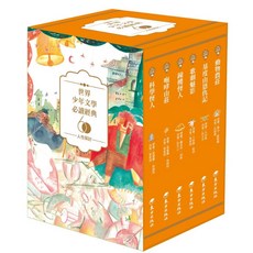 東方出版社 世界少年文學必讀經典60, 人性探討精選(6冊)