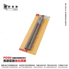 POSH 前避震彈簧 征服彎道路好幫手 適用 RS NEO VINOORA LIMI 125, 1個