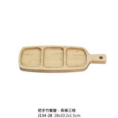 把手竹餐盤 分隔竹製托盤 多功能點心盤 水果盤, 1個, J134-28 把手竹餐盤-長條三格