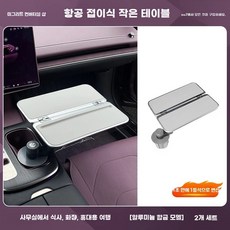 차량용 테이블 접이식 트레이 책상 노트북 식탁 자동차, 1개