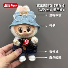 팝마트 라부부 콜라옷 인형옷 꾸미기, 투명안경+청모자+스포츠바지+흰색짧은부츠(4종)