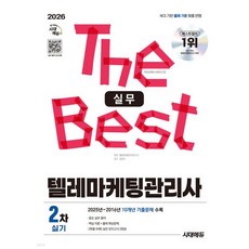 2026 시대에듀 텔레마케팅관리사 2차 실기 실무