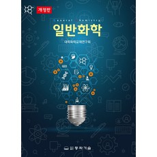 일반화학, 대학화학교재연구회(저), 동화기술, 14