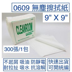 9x9吋無塵擦拭紙 300張/包 55%纖維素+45%聚酯纖維, 詳見包裝, 詳見包裝
