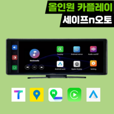 세이프N오토 올인원 가성비 카플레이 애플 갤럭시 안드로이드오토 무선 4K 차량용 네비게이션 모니터, 64GB, SV20 고급형 (전방카메라O / 후방카메라O)