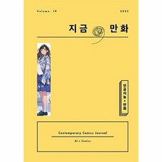 지금 만화 19호, 한국만화영상진흥원