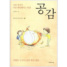 NSB9788990984692 새책-스테이책터 [공감] -나와 자녀가 가장 행복해지는 비결-십대 자녀 부모 코칭 1-비전과리더십-김현옥 지음-자녀 심리-, 공감