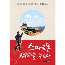 NSB9788996848516 새책-스테이책터 [스마트폰 셔터를 누르다] -DSLR과 맞짱 뜬 스마트폰 여행서―칭다오--어문학사-정영호 지음-중국여행 에, 스마트폰 셔터를 누르다