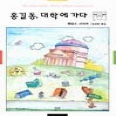 [개똥이네][중고-상] 홍길동 대학에 가다