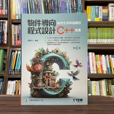 全華出版 物件導向程式設計－結合生活與遊戲的C語言(邏輯林) 2023年10月6版