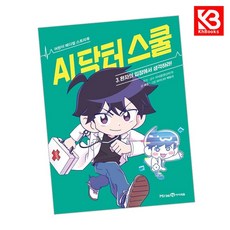 AI 닥터 스쿨 3 환자의 입장에서 생각하라 책 + 책갈피 [KHBOOKS]