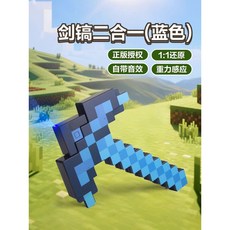我的世界像素MC激光鑽石劍鎬男孩生日禮物發光火把寶劍解壓玩具武器, 聲音感應【劍鎬二合一】變型劍（藍色）, 1個