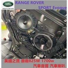RANGE ROVER SPORT Evoque 英國之寶 原廠825W/1700W汽車音響喇叭組，提升您的車內聽覺體驗