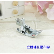 立體繡花壓布腳，適用家用縫紉機，花邊接縫、寬繡花, 1個