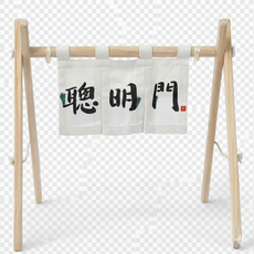 抓週 聰明門 佈置道具, 聰明門(支架+門簾)