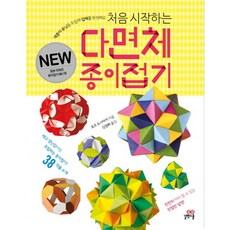 처음 시작하는 다면체 종이접기 색종이 유닛을 조립해 입체를 완성해요, 상품명