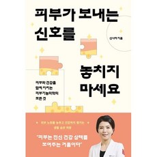 피부가 보내는 신호를 놓치지 마세요 / 신나라 / 샘터(샘터사)