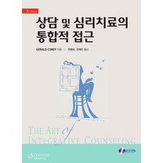 상담 및 심리치료의 통합적 접근, 센게이지러닝코리아, Gerald Corey 저/현명호,유제민 공역