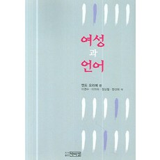 PagijongPress 女性與語言, 遠藤織枝 著/李京洙 譯