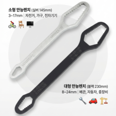 슬러피 양면 자동조절 만능렌치 멀티렌치 3-17mm 8-24mm 세트, 2개