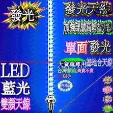 波霸無線電 發光天線 適用於大貨車 台灣製造 Dragon XM-50, 1個, 151公分“藍色單面“發光大貨車木瓜天線, 藍色, 單面