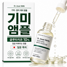 닥터쥬이 글루타치온 10% NMN 미백 앰플 기미 잡티 브라이트닝 세럼 30ml, 1개