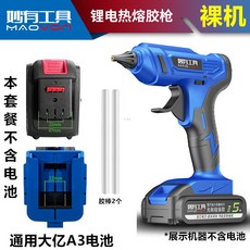 優選 21V家用鋰電熱熔膠槍 兒童手工製作萬能充電式無線熱熔膠槍膠棒, 1個, 21V鋰電膠槍（無電池）裸機+2膠棒