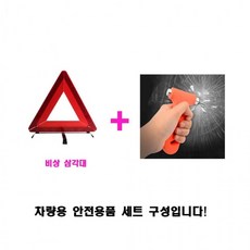루미나D 차량용망치 자동차 삼각 세트 안전용품 비상 차내 정리 차량관리, 상세페이지 참조, 1개