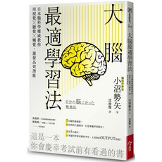 【今周刊】大腦最適學習法:日本腦科學權威教你用視覺 聽覺 觸覺，激發高效潛能/小沼勢矢 五車商城