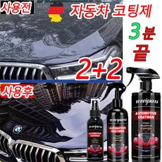 [독일 기술] 1/1+1/2+2 나노코팅 자동차 코팅제 광택제 셀프 물왁스 차량용 유막제거제 발수코팅제, 4개, 300ml