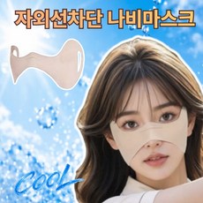 엘보아 나비 마스크 자외선 차단 골프, 1개, 샌드베이지