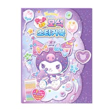 학산문화사 스티커북 산리오캐릭터즈 쿠로미 팝업 보